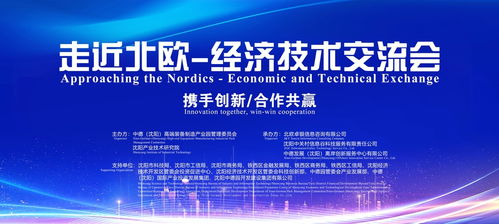 走近北歐 經濟技術交流會 信息技術咨詢服務助力沈陽經開區高質量發展